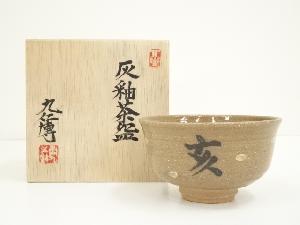青木九仁博造　灰釉亥茶碗（共箱）